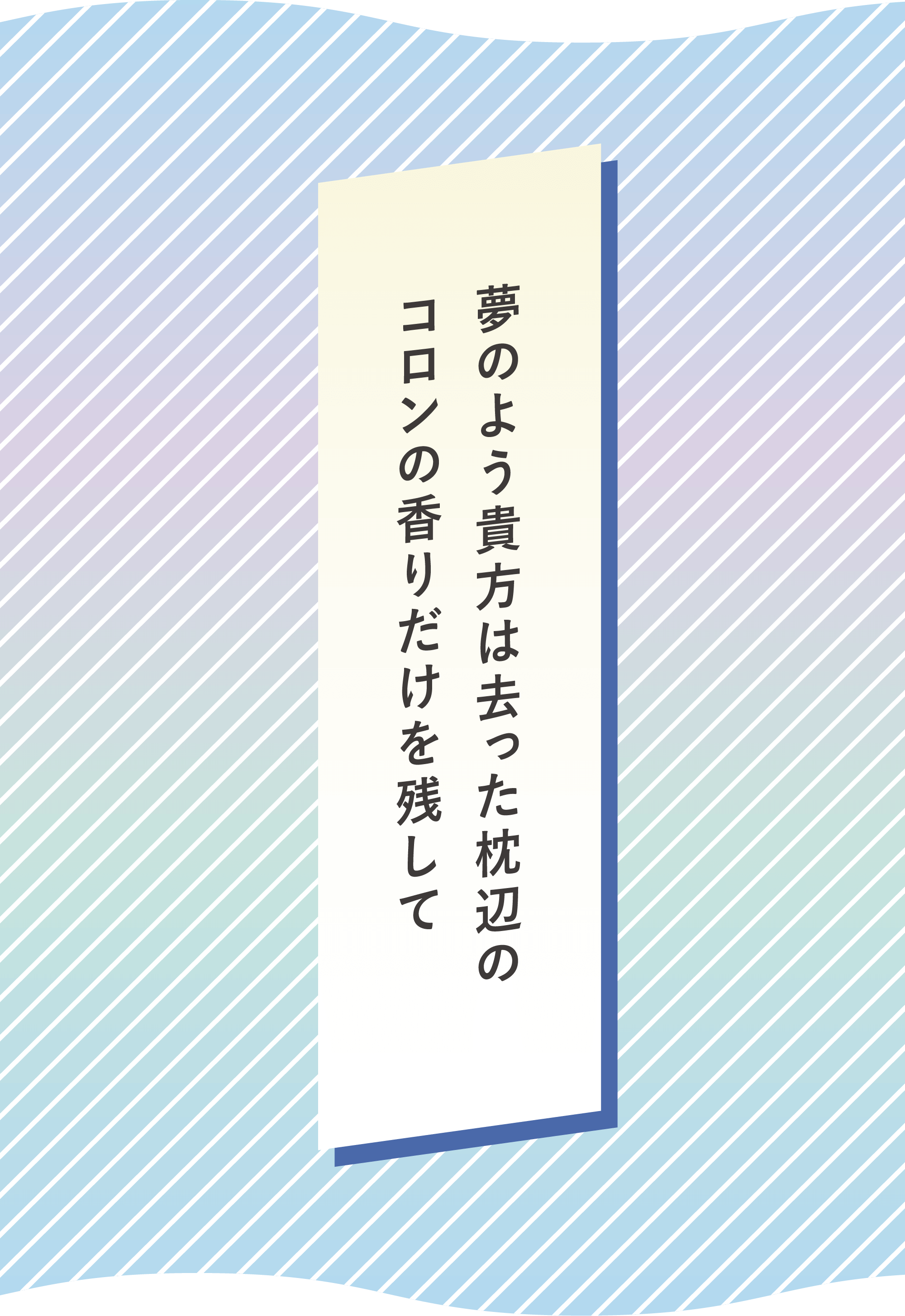 夢のよう貴方は去った枕辺のコロンの香りだけを残して