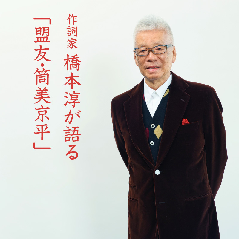 Part3】作詞家・橋本淳が語る「盟友・筒美京平」｜「ブルー・ライト・ヨコハマ」の誕生｜otonano ウェブで読める大人の音楽誌