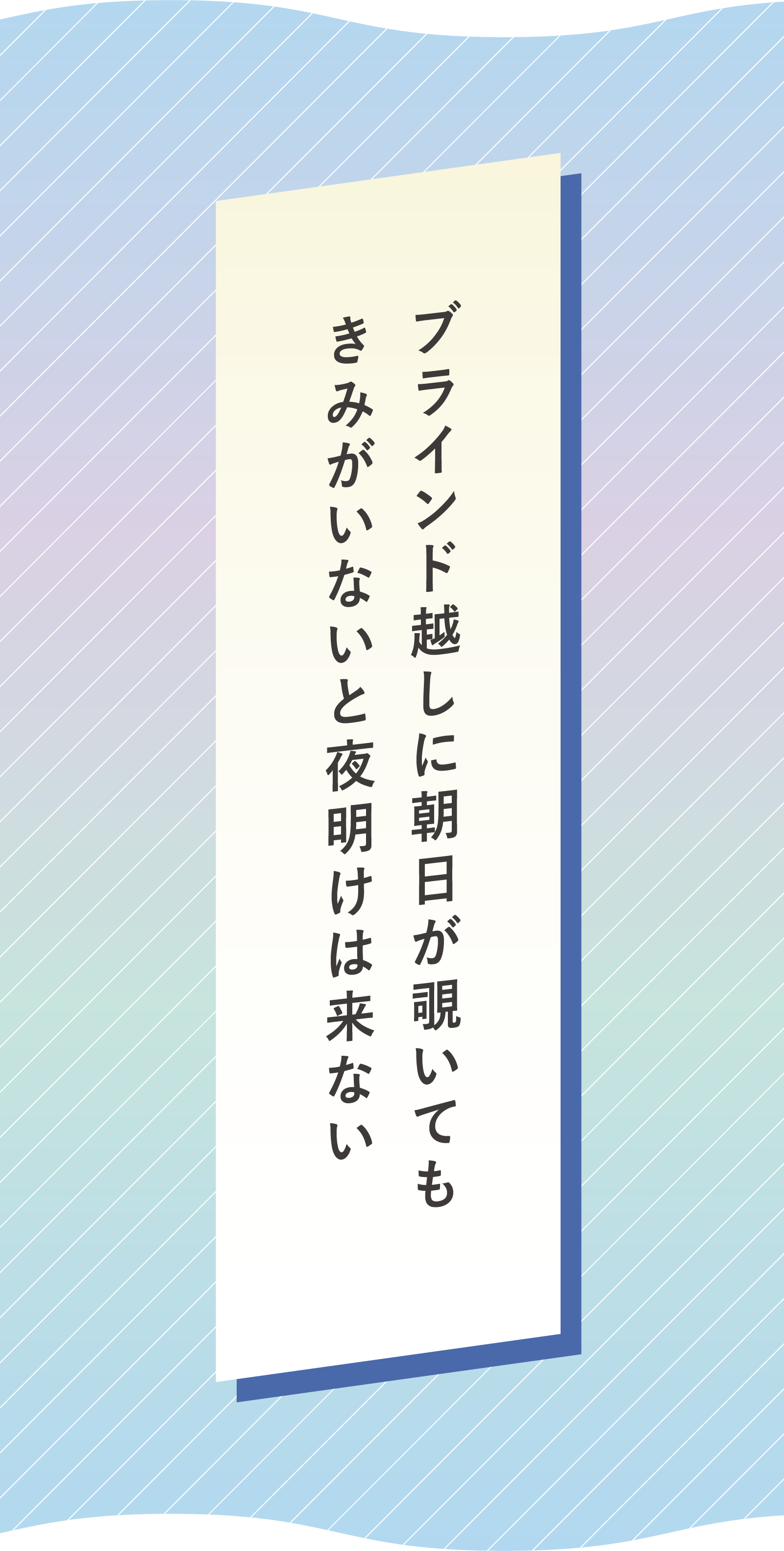 ブラインド越しに朝日が覗いても　きみがいないと夜明けは来ない