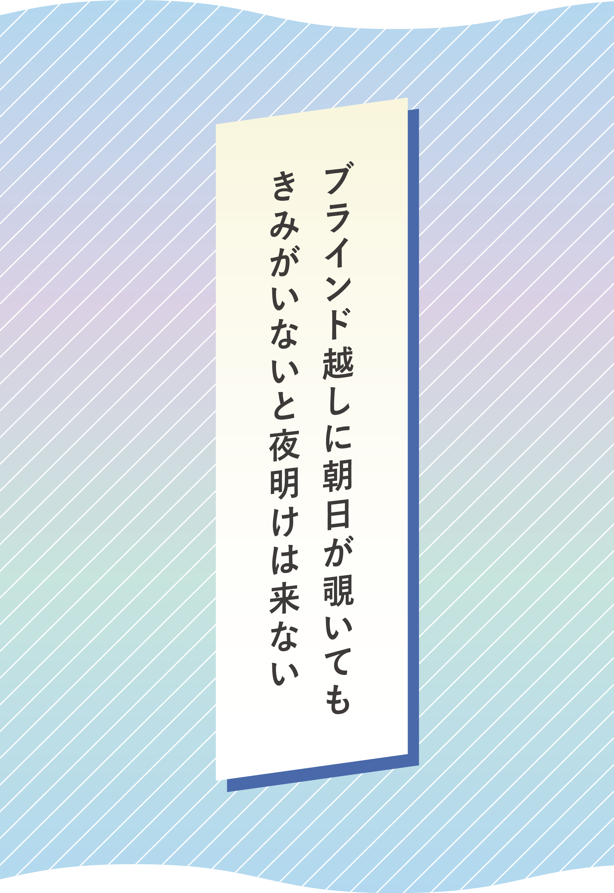 ブラインド越しに朝日が覗いても　きみがいないと夜明けは来ない