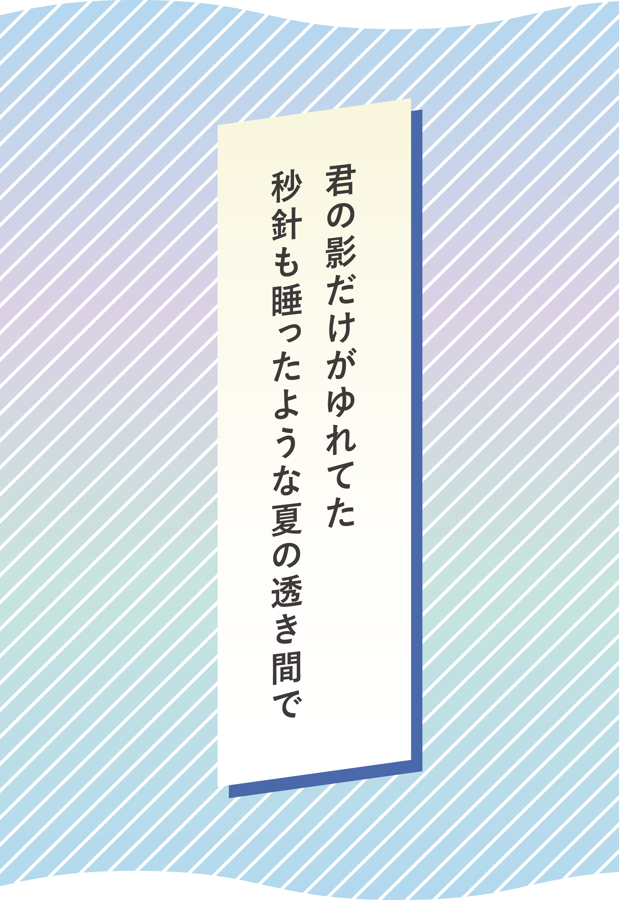 君の影だけがゆれてた　秒針も睡ったような夏の透き間で