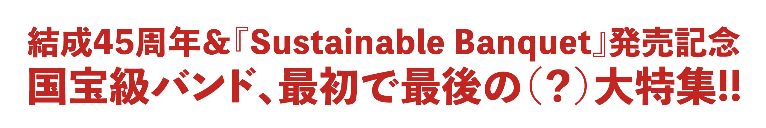 2024年11月号｜特集　吾妻光良＆ザ・スウィンギン・バッパーズ