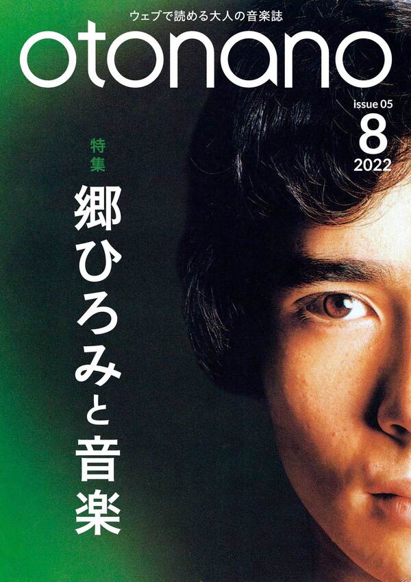 2022年8月号｜特集　郷ひろみと音楽