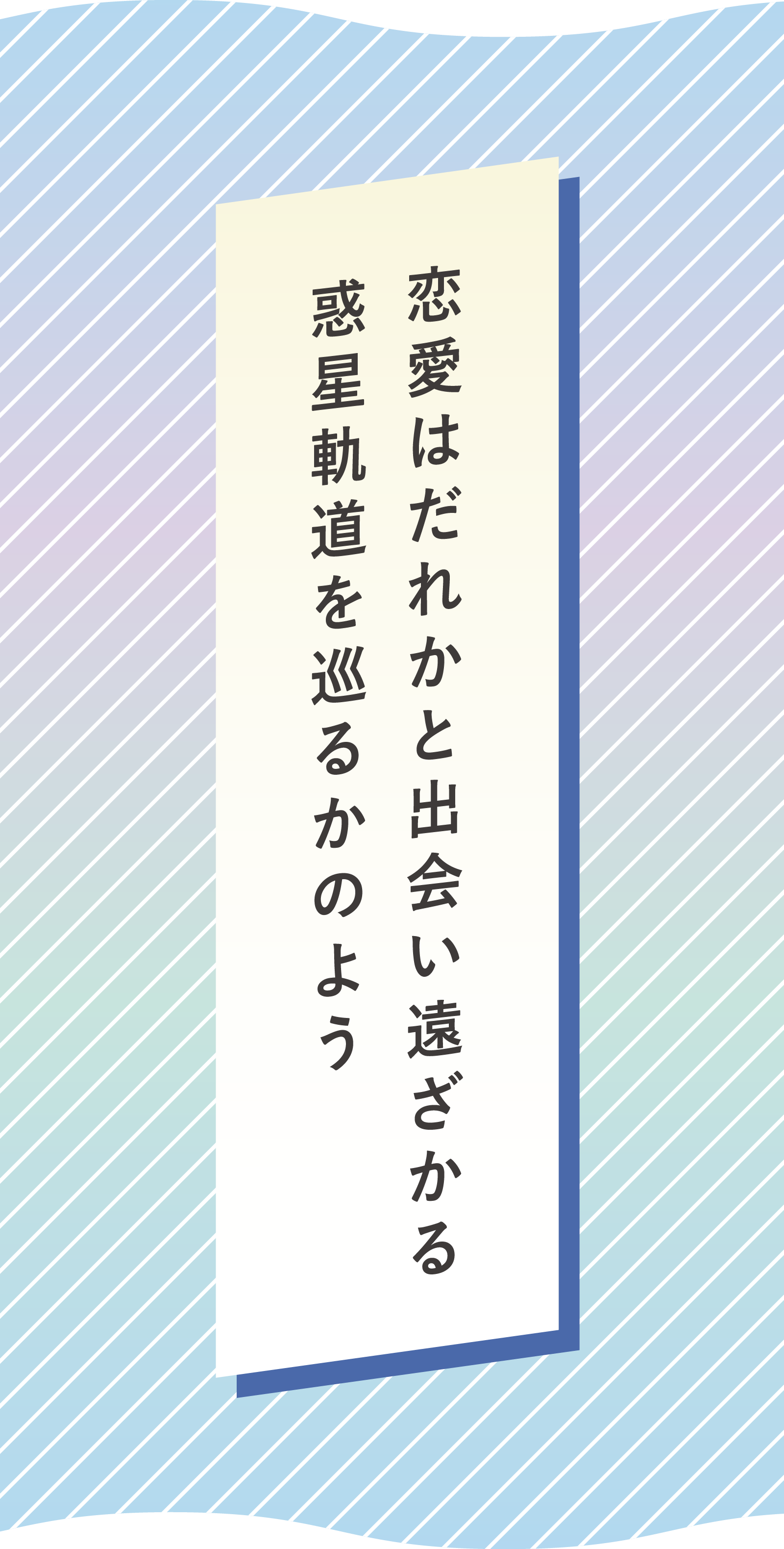 恋愛はだれかと出会い遠ざかる 惑星軌道を巡るかのよう